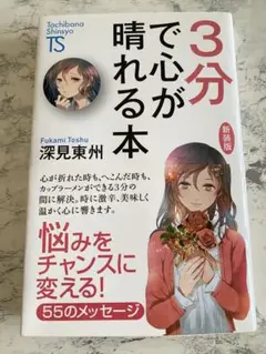 3分で心が晴れる本 深見東州