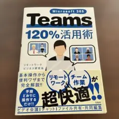 【25年11月末メルカリ掲載終了】Teams120%活用術