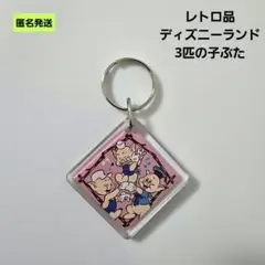 【匿名】ディズニーランド 3匹の子ぶた アクリルキーホルダー レトロ