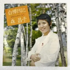 m831 EPレコード【白樺日記/森昌子】