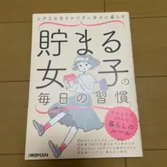 貯まる女子の毎日の習慣　本　暮らし　節約　貯蓄　　 日経BP 日経woman