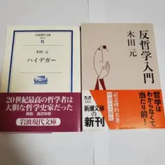 木田元 半哲学入門 ハイデガー
