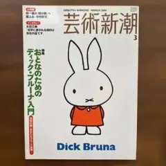 芸術新潮　おとなのためのディック・ブルーナ入門　2004年3月号