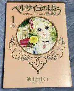 ベルサイユのばら　完全版　1巻