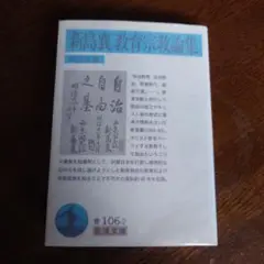 新島襄 教育宗教論集