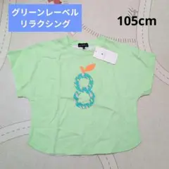 【値下げ中】新品未使用♡グリーンレーベルリラクシング 半袖Tシャツ 105cm