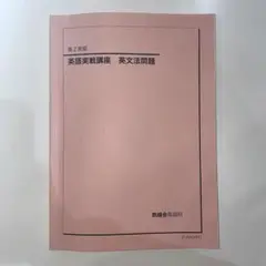 鉄緑会 高2英語 英語実戦講座 英文法問題 2021