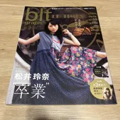 blt graph OLD TIMES 松井玲奈 卒業特集