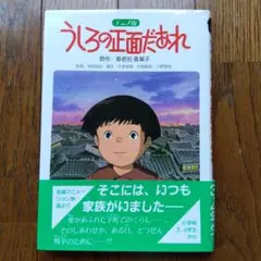 うしろの正面だあれ　カバー付