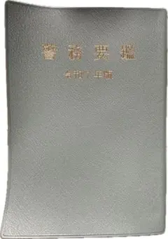 警務要鑑 令和2年版　非売品 警務要鑑 令和2年版 非売品 - メルカリ