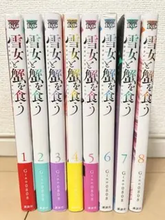 【送料無料】雪女と蟹を食う 全巻セット