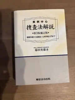 捜査法解説