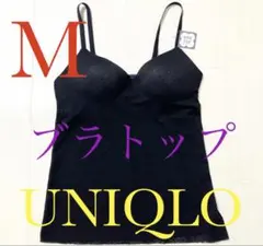 ●新品タグ付き●ユニクロ●レース・ブラトップキャミソール●ブラック・黒●Mサイズ