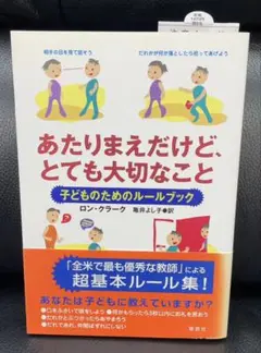 あたりまえだけど、とても大切なこと ロン・クラーク