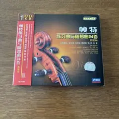 ドント　24の練習曲作品35