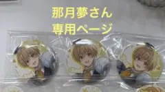 那月夢さん専用ページ