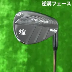 【新品】ゴルフ ウェッジ 56° 逆溝 フェース スチールシャフト