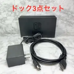 ◆Switch ドック3点セット ※HDMIケーブルは社外品 【管理番号45】