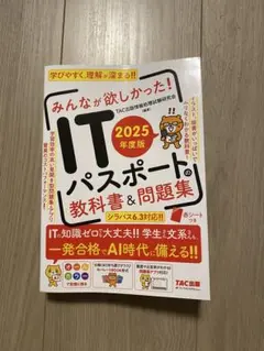 2025年度版 みんなが欲しかった! ITパスポートの教科書&問題集