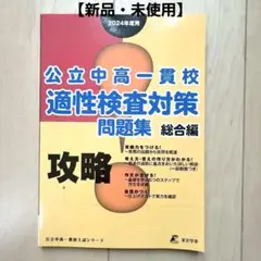 【新品】攻略 公立中高一貫校 適正検査問題集 総合編 2024年度用 中学受験