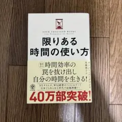 限りある時間の使い方