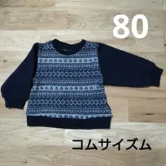 コムサイズム　トレーナー　80 　90