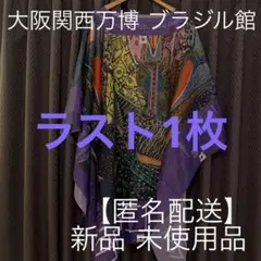【未着用品】大阪関西万博 ブラジル館 ポンチョ パランゴレ 大人用 フリーサイズ