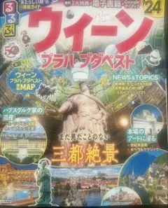 るるぶ　ウィーン・プラハ・ブダペスト24