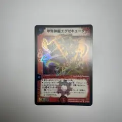 甲冑神龍エグゼキューター　初期　1083
