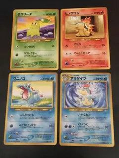 旧裏 ポケモンカード チコリータ ヒノアラシ ワニノコ アリゲイツ