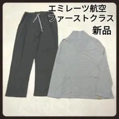 エミレーツ航空　ファーストクラス　パジャマ　ルームウェア　M　レディース　新品