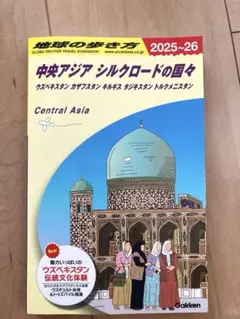 ▼ シルクロード 中央ユーラシアの国々 旅行人ノート トルコ タジキスタン a ▽ シルクロード 中央ユーラシアの国々 旅行人ノート トルコ