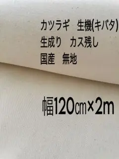 ＊カツラギ　生地＊生機　キバタ織＊生成り＊カス残し＊無地＊巾120㎝×2m＊国産