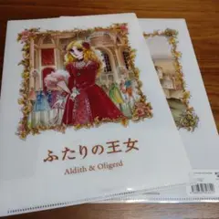 ガラスの仮面 ふたりの王女 クリアファイル 2枚セット