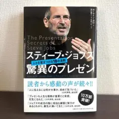 【美品】スティーブ・ジョブズ 驚異のプレゼン（メルカリ便）