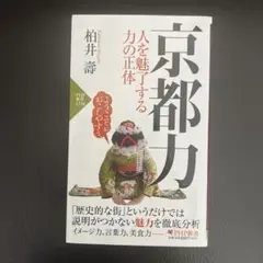 京都力 人を魅了する力の正体