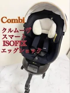 コンビ　JL-590 クルムーヴスマート isofixエッグショック