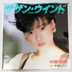EP/シングルレコード/7インチ/中森明菜 サザン・ウインド
