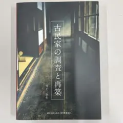 みーさま専用　古民家の調査と再築 古民家の調査と再築 - 出版文化社 共同出版事業部出版文化社