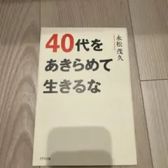 40代をあきらめて生きるな 永松茂久