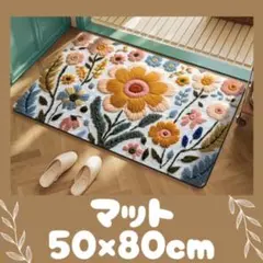 玄関マット 50×80cm 北欧風花柄 洗える 滑り止め お洒落 新品 可愛い