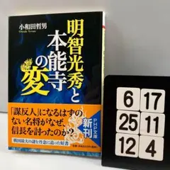 明智光秀と本能寺の変 6-17*25.12*4