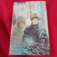 2589❤ 僕等がいた 7