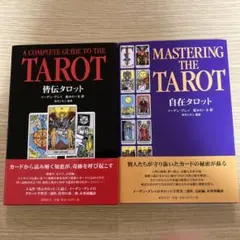 皆伝タロット＋自在タロット 2冊セット