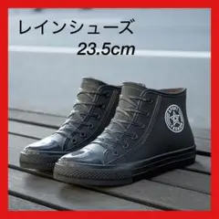 レインシューズ レインブーツ ハイカット スニーカー ブラック 23.5cm