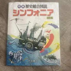 シンフォニア 初版 帝国書院