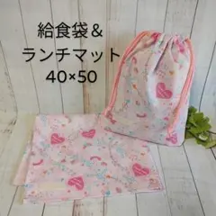 ハンドメイド　給食セット　ハートと音符ピンク　小学生用