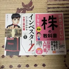 世界一やさしい株の教科書1年生　お金の教科書インベスターZ 2冊セット