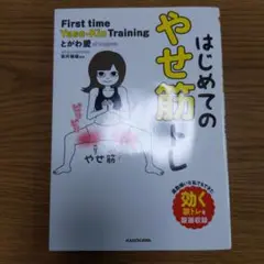 はじめてのやせ筋トレ