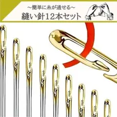 手縫い針12本 長さ3種類 手芸用 針セット 刺繍 裁縫 縫製 K01-2